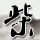 原版都柏林波特贝洛学院文凭【degxx.com】